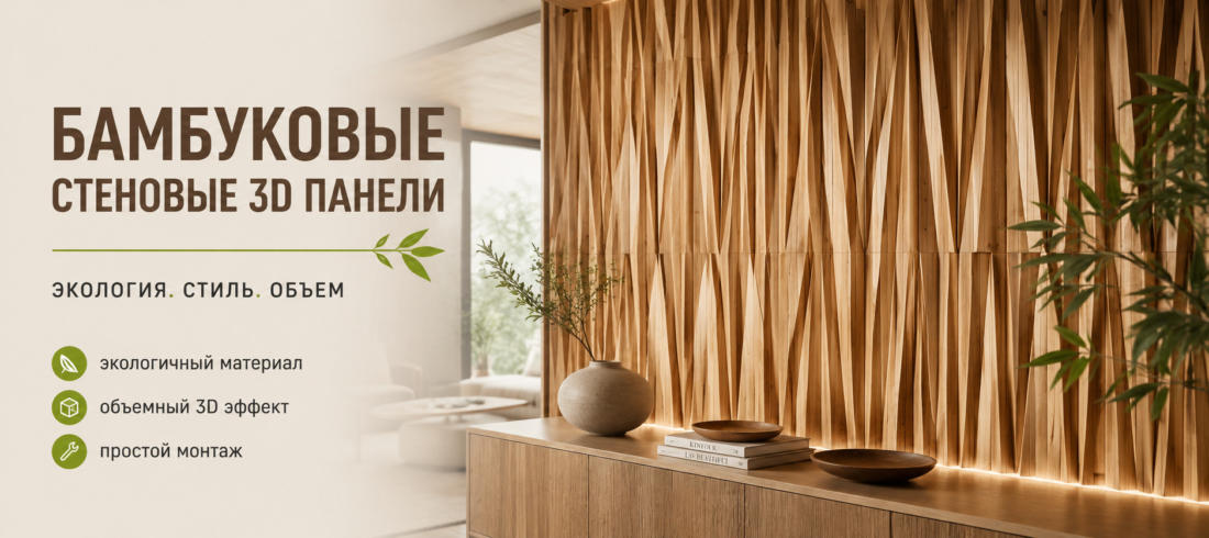 Бамбуковые панели
