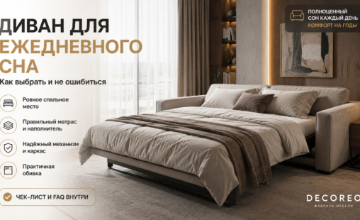 Диван для ежедневного сна: механизмы, наполнитель, ошибки